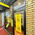 SPICY CURRY 魯珈 - 