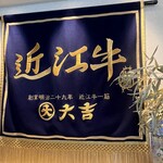 近江牛一筋 農家レストラン だいきち - 