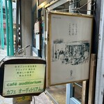 カフェオーディトリアム - 
