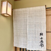鮨 十兵衛 - 