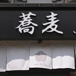 蕎麦 いまゐ - 平日13:33頃訪問