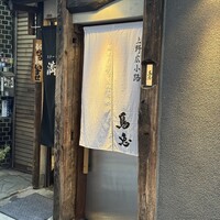 鳥恵 上野広小路店 - 