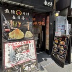 油そば 春日亭 - 