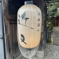 丹波篠山　近又 - 