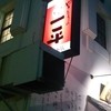 やきとりの一平 中島本店