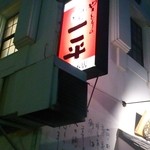 やきとりの一平 中島本店 - 