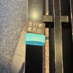 ラーメン 厚木家 - 