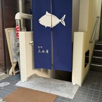 室町 三谷屋 - 