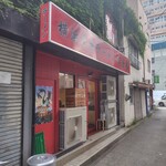 横浜家系ラーメン 黄金家 - 