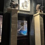 島中華 蒸籠工房 - 