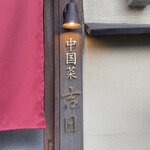 中国菜　吉日 - 