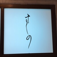 すしの - 