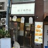 餃子専門店 藤井屋 