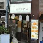 餃子専門店 藤井屋  - 外観