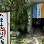 石垣島麺処 八重山そば製麺所 - 2025/6/19 ランチで利用。外観の様子。