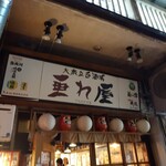 大衆立呑酒場 垂れ屋 - 外観
