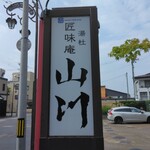 湯杜匠味庵 山川 - 
