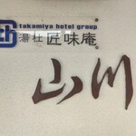 湯杜匠味庵 山川