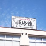 豚珍館 - 豚珍館　看板