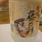 彩懐石 うらわ高砂 - 麦焼酎　藤乃彩