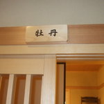 彩懐石 うらわ高砂 - 