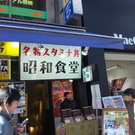 昭和食堂 - 