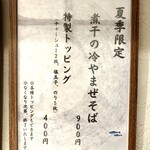 麵や きさ乃 - 夏季限定 煮干の冷やまぜそばメニュー