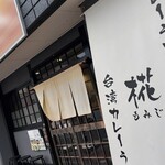 カレーうどん 椛 - 