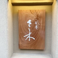 祇園 さゝ木 - 