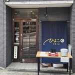 中華そば ひよこ - 