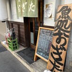 魚処 おぎた - 