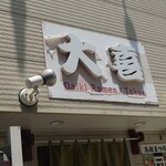 らーめん天神下 大喜 - 