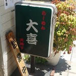 らーめん天神下 大喜 - 