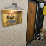 新料理 都留野 - 