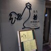焼鳥祐 アラカルト