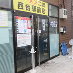 ラーメン二郎 - 外観