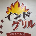インドグリル - 