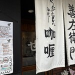 善左衛門咖喱 - 店舗入口