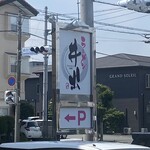 ラーメン井出 - 店舗敷地入口看板