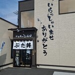 ぶた丼のとん田 - 