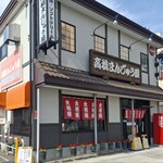 高橋まんじゅう屋 - 