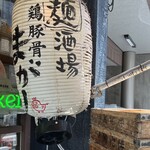 麺酒場まがり - 