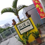 かぼ天の店なかそね - 