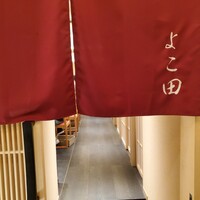 札幌 鮨 よこ田 - 