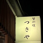 つきや - 