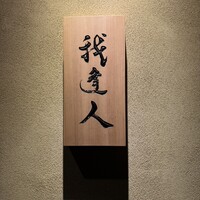 我逢人 - 