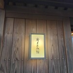 料亭 やまさ旅館 - 