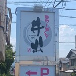 ラーメン井出 - 店舗敷地入口看板