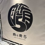 肉と肴５ - 
