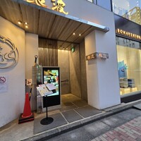 和食 鮨 日本酒 銀波 銀座店 - 
